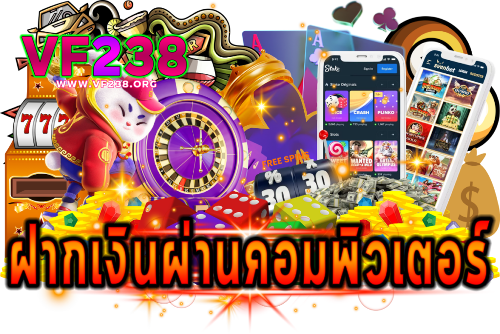 ฝากเงินผ่านคอมพิวเตอร์