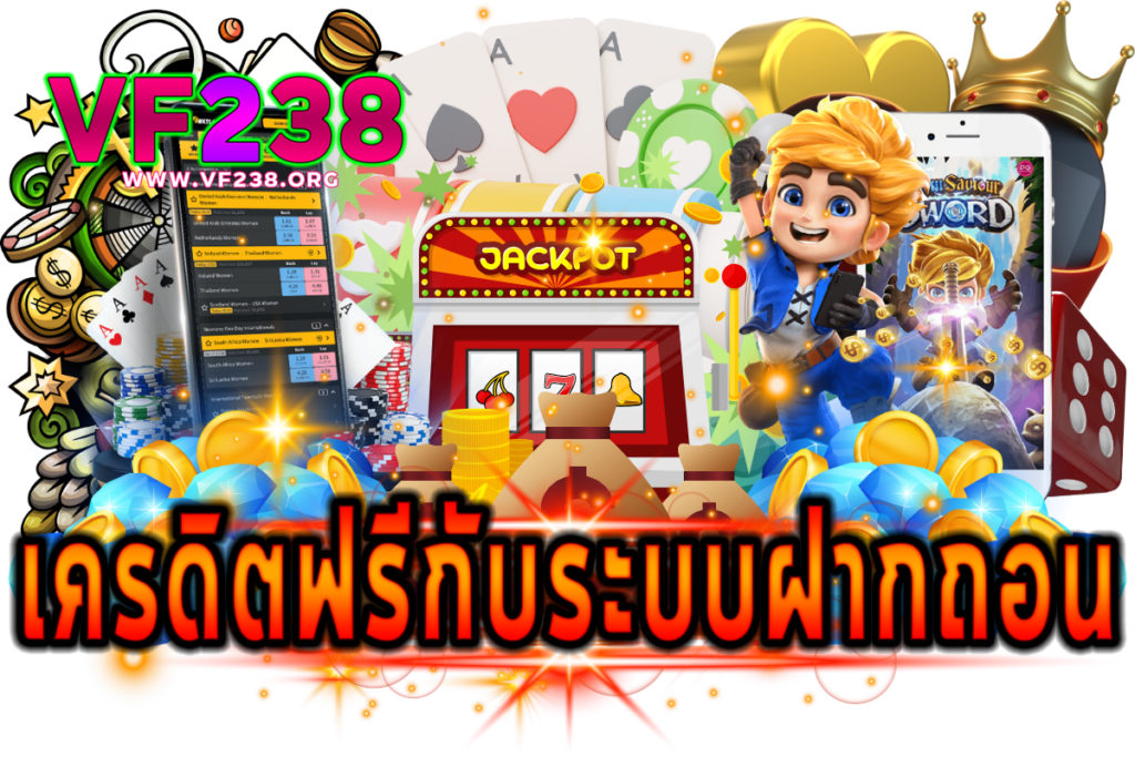 เครดิตฟรีกับระบบฝากถอน